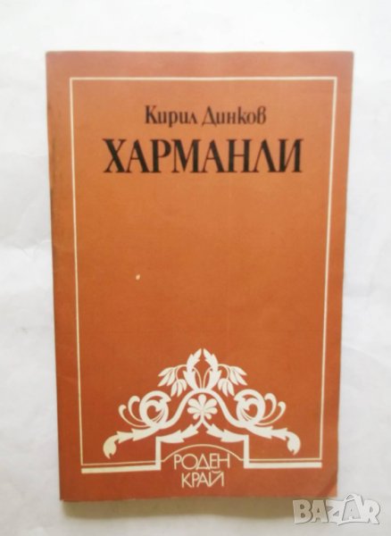 Книга Харманли (Градът край Извора на Белонагата) -  Кирил Динков 1985 г. Роден край, снимка 1