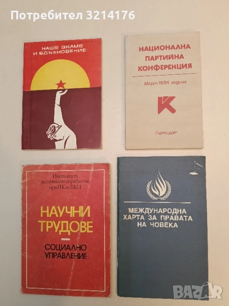 Международна харта за правата на човека – Колектив, снимка 1