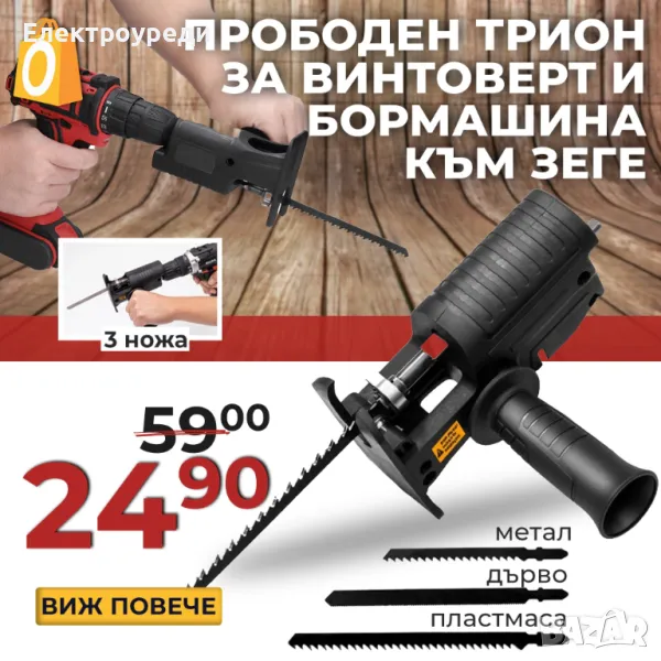 Немски Универсален адаптер - прободен трион WerkBull за винтоверт и бормашина към зеге, снимка 1