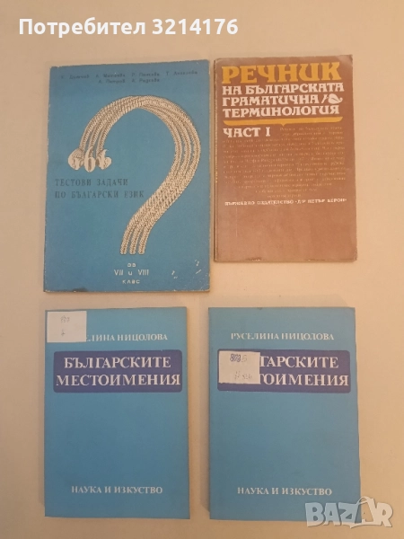 Речник на българската граматична терминология. Част 1: 1835-1962 - Колектив, снимка 1