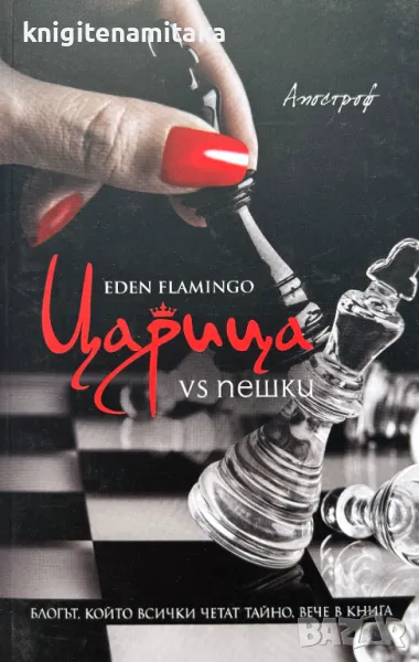 Царица vs пешки - Eden Flamingo, снимка 1
