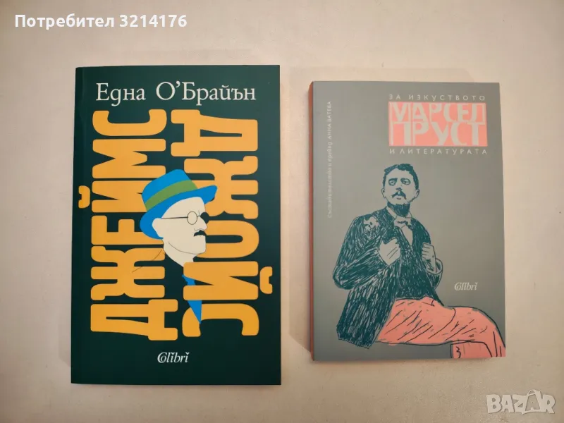 НОВА! За изкуството и литературата - Марсел Пруст, снимка 1