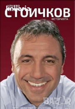 Христо Стоичков: Историята, снимка 1