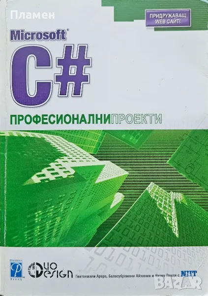 Microsoft C#: Професионални проекти , снимка 1