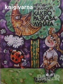 Какво разказа Луната Методи Бежански, снимка 1