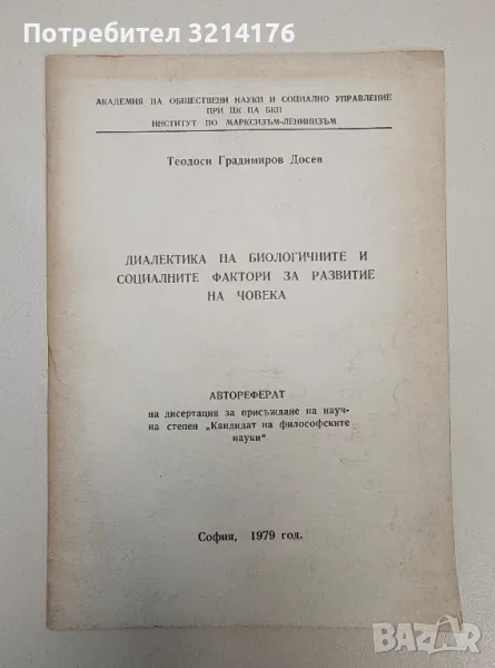 Диалектика на биологичните и социалните фактори за развитие на човека – Теодиси Градимиров Досев, снимка 1