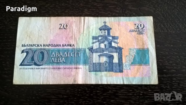 Банкнота - България - 20 лева | 1991г., снимка 2 - Нумизматика и бонистика - 29310001