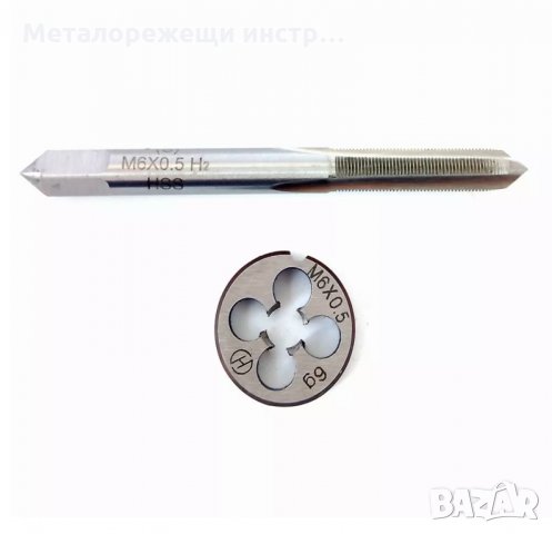 Метчик и плашка М6х0,5, снимка 1