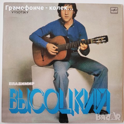 Владимир Висоцки - Пее свои песни, снимка 1