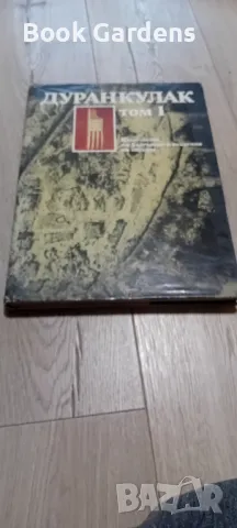 Дуранкулак. Том 1