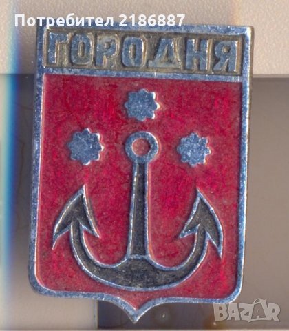 Значка СССР Городня, снимка 1