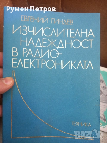 Радиотехнически книги., снимка 8 - Специализирана литература - 54165173