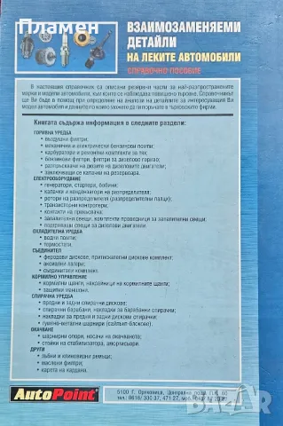 Взаимозаменяеми детайли на леките автомобили , снимка 4 - Специализирана литература - 49387328