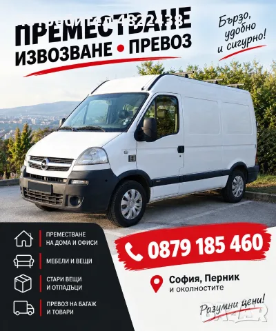 Превоз и Услуги с бус!