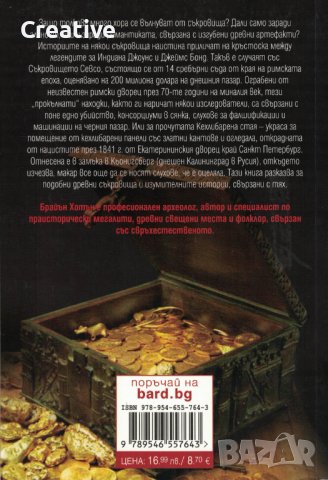 Откраднати съкровища /Брайън Хотън/, снимка 2 - Художествена литература - 39965187