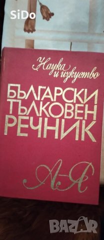 Български Тълковен речник-трето изд.от 1976г 