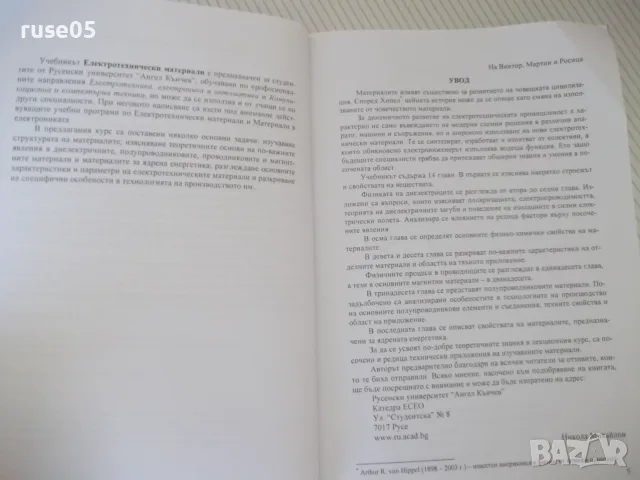 Книга "Електритехнически материали - Н. Михайлов" - 306 стр., снимка 4 - Учебници, учебни тетрадки - 55968342