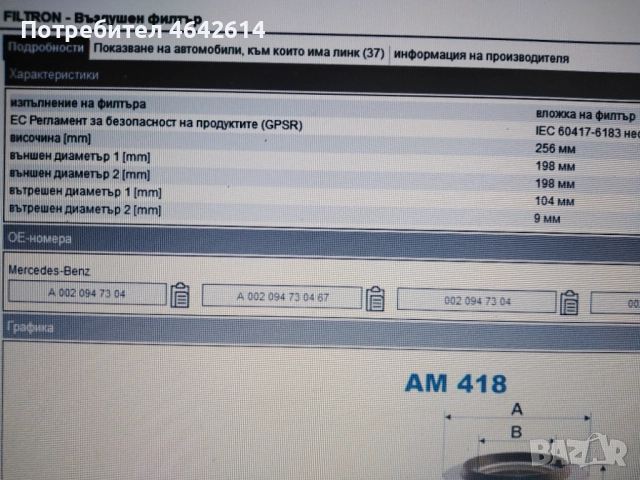 Филтър за Mercedes-Benz товарни и бус модели от 86 г насам АМ418, снимка 3 - Части - 52421455
