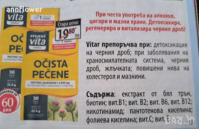 Бял трън  за чист черен дроб 30 таблетки , снимка 7 - Хранителни добавки - 33817926