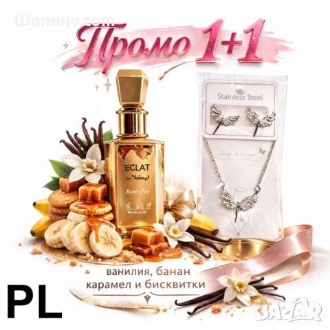 Промо комплект 1+1: Парфюм ECLAT Banoffee + Бижута от неръждаема стомана 