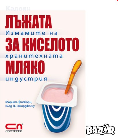 Марита Фолборн, Влад Джорджеску - Лъжата за киселото мляко (2008)