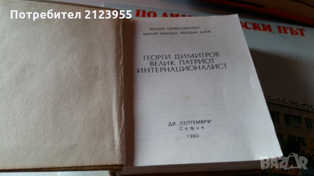 По Димитровски Път-Гошо-мастиката., снимка 9 - Други ценни предмети - 29253970