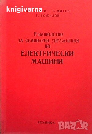 Ръководство за семинарни упражнения по електрически машини Д. Дочев