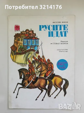 Русите идат - Веселин Янков
