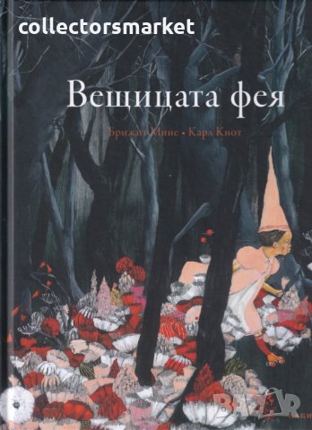 Вещицата фея