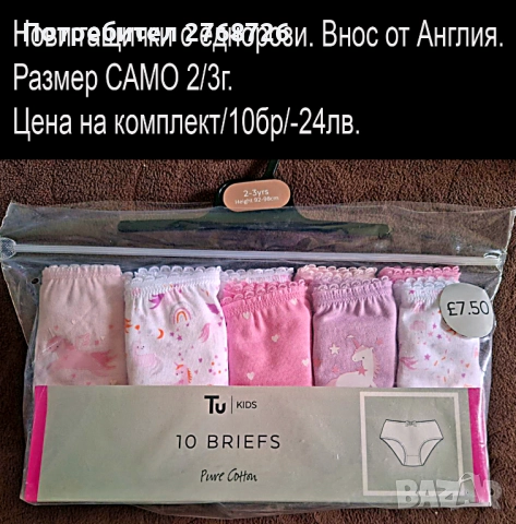 нови модели детско бельо Matalaн и Тu, внос от Англия