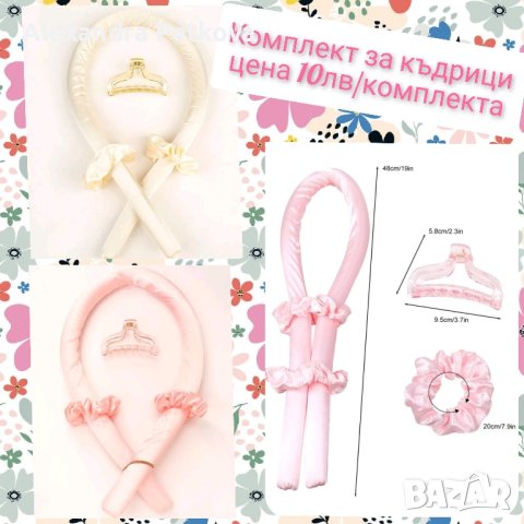 НАМАЛЕНИЯ!!! Ролер за къдрици/Комплекти за лице и коса