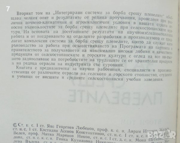 Книга Интегрирани системи за борба срещу плевелите. Том 2 Яне Любенов и др. 1988 г., снимка 2 - Специализирана литература - 42886670