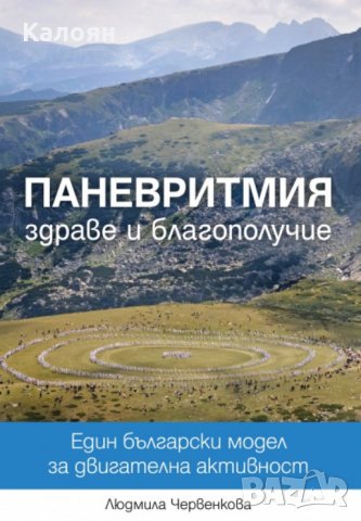 Людмила Червенкова - Паневритмия, здраве и благополучие (2013)