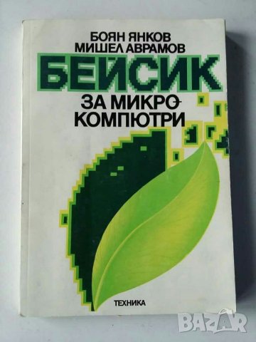 Бейсик компютър Правец и др., снимка 2 - Специализирана литература - 31074573