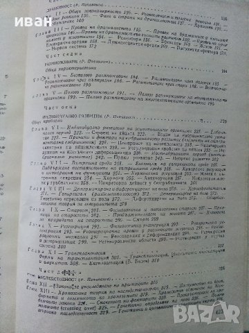 Обща Биология - Р.Попиванов,Б.Ботев - 1977г. , снимка 4 - Специализирана литература - 39010917