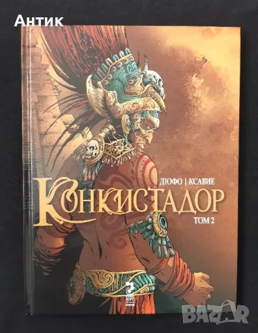 Графичен Комикс Конкистадор 1 - 2 Том Дюфо/Ксавие, снимка 4 - Колекции - 48997696