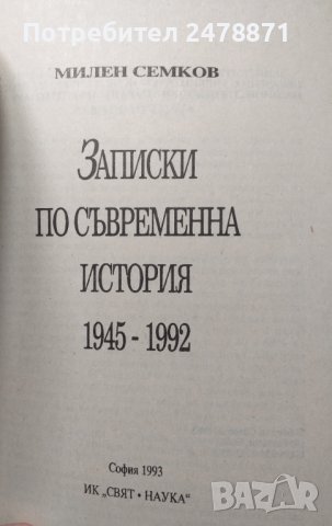 Записки по съвременна история 1945-1992, снимка 2 - Специализирана литература - 39410988