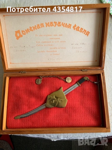Донска казашка сабя (шашка) в декоративна дървена кутия, снимка 5 - Антикварни и старинни предмети - 53936033