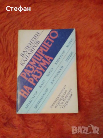 Валентин Канавров, Размирието на разума, снимка 1 - Други - 37200810