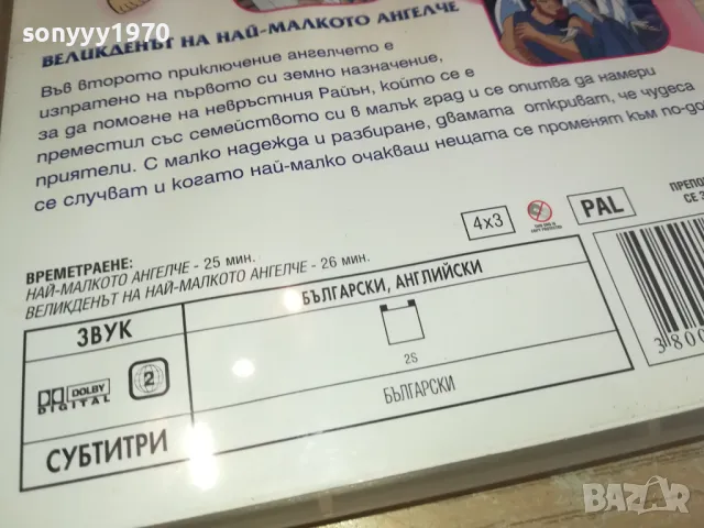 ПРИКЛЮЧЕНИЯТА НА МАЛКОТО АНГЕЛЧЕ ДВД 1803251453, снимка 10 - DVD филми - 49543633