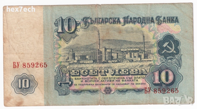 ❤️ ⭐ България 1962 10 лева ⭐ ❤️, снимка 3 - Нумизматика и бонистика - 53094249