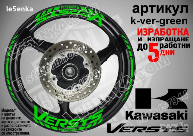 Kawasaki Versus кантове и надписи за джанти, снимка 5 - Аксесоари и консумативи - 36479481