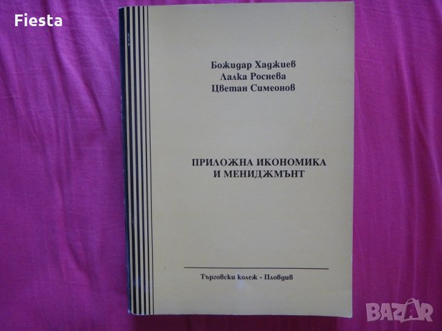 Приложна икономика и Мениджмънт – Търговски колеж Пловдив 1997г, Божидар Хаджиев, Лалка Роснева и др, снимка 1 - Ученически пособия, канцеларски материали - 35556194