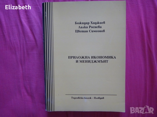 Учебници по икономика, финанси, математика, литература, снимка 9 - Учебници, учебни тетрадки - 52593874