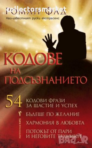 Кодове на подсъзнанието