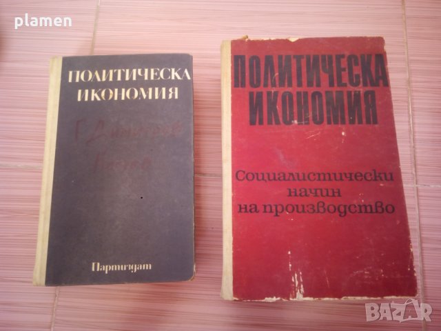 Политическа икономия, снимка 1