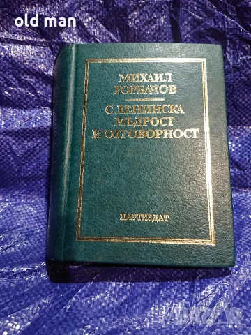 Рядък сборник „Михаил Горбачов – С ленинска мъдрост и отговорност“ (1988 г.)