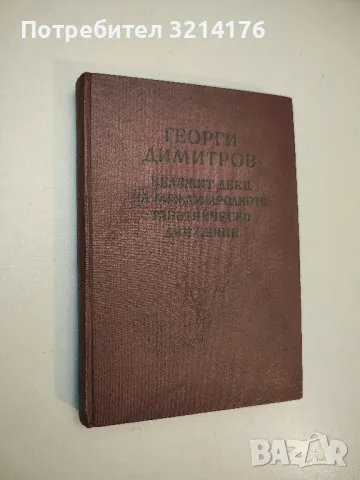 Паметни времена - Жак Натан, снимка 9 - Специализирана литература - 49635093