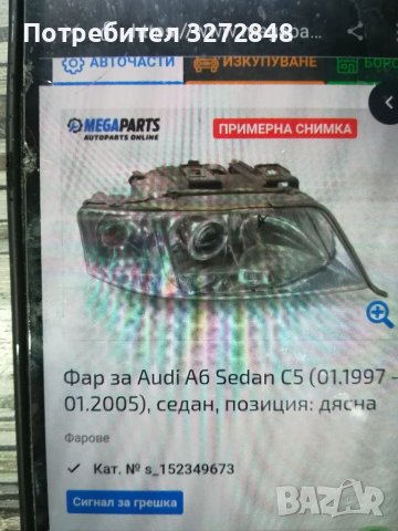 Фар AUDI A6, снимка 8 - Аксесоари и консумативи - 38003400
