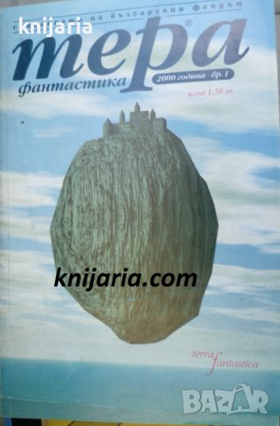 Списание Тера Фантастика Брой 1 / 2000